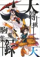 <<擬人化>> 大局将棋駒蒐集録 天 / もりのほん / abua / PASSKATT2