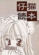 <<オリジナル>> 仔猫読本 / MITAONSYA / PINSIZE Inc.