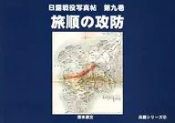 <<ミリタリー>> 日露戦役写真帖 第9巻 旅順の攻防 / 国本康文 / 国本戦車塾