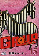 <<オリジナル>> GROUP グループ 15 / 志水圭 / 速水翼 / 作画グループ