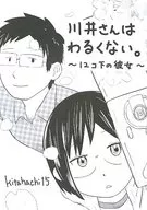<<オリジナル>> 川井さんはわるくない。 ～12コ下の彼女～ / kitahachi15 / きたハチや