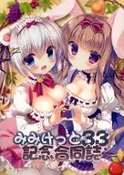 <<オリジナル>> みみけっと33記念合同誌 / 笹井さじ / ゆき恵 / みみけっと準備会