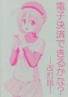 【改訂版】電子決済できるかな? / 太郎 / とこしえ工房
