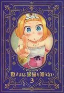姫さまは退屈を知らない 3 / こう1 / はしくれ工房
