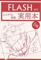 <<オリジナル>> FLASH2015 レイアウト原画実用本 β版 / 栗田新一