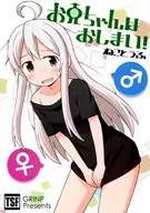<<オリジナル>> お兄ちゃんはおしまい! / ねことうふ / GRINP
