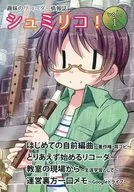 <<評論・考察・解説系>> シュミリコ! Vol.1 / とらにゃも / とらふえ屋