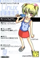 <<評論・考察・解説系>> Linux USER 2017夏 / はとちゃん / RSATO(佐藤) / 小江戸らぐ
