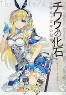 <<オリジナル>> チワワの化石 1億五千万年の記憶 / さんば挿 / Throttle/4