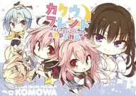 <<オリジナル>> カクウフレンドAPPEND☆ / こもわた遙華 / こも輪