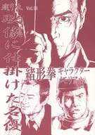 <<評論・考察・解説系>> 残り火 VOL.13 映像に仕掛けた名優 緒形拳キャラクターメモリアル / 松本けんじ / 丁字屋残党