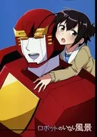 <<オリジナル>> ロボットのいない風景 / 如月陽菜 / 機械少女