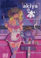 <<オリジナル>> akiyaの本 00 / 秋谷有紀恵 / 0.3Hz