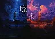 <<オリジナル>> 廃求 廃墟探求 / mocha / mocha