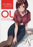 <<オリジナル>> ぼくの好きをまとめた本 OL編 / どうしま / どうしま書房