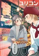 <<オリジナル>> ユリコン 食べ物と女子編 / 北尾タキ / 瀬田せた / ユリコン編集部 
