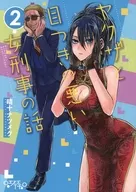 <<オリジナル>> ヤクザと目つきの悪い女刑事の話 2 / 晴十ナツメグ / ○●SH●○