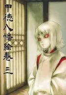 <<オリジナル>> 甲徳八幡絵巻 三 / 酒井幸松 / 酒井商店