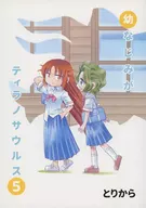 <<オリジナル>> 幼なじみがティラノサウルス 5 / とりから / とりからの巣