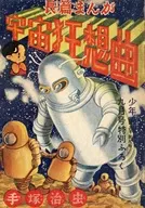 <<オリジナル>> まんがのむし復刻シリーズ 第3号 宇宙狂想曲 / 手塚治虫 / 全日本マンガファン連合