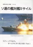 <<ミリタリー>> 【コピー誌】誘導兵器の経歴 その2 ソ連の艦対艦ミサイル スティックスから、オーニクス／ヤーホントまで Part 1 / 野田克哉 / ハイリスク