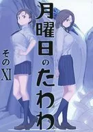 <<オリジナル>> 月曜日のたわわ そのXI / 比村奇石 / 比村乳業