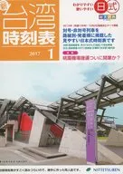 <<鉄道>> 台湾時刻表 2017 1 / 吉岡諭 / 日本鉄道研究団体連合会