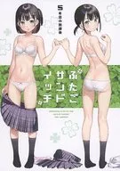 <<オリジナル>> ふたごサンドイッチ / カントク / 5年目の放課後