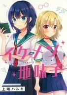 <<オリジナル>> イケメン地味子 / 上嶋ハルキ / meroro 