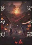 <<オリジナル>> 衒忌譚検尋録 / 尾崎伊万理 / 常磐図 / 50Sn