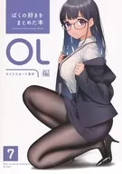 <<オリジナル>> ぼくの好きをまとめた本 OL編 7 / どうしま / どうしま書房