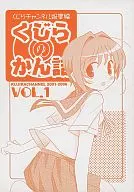 <<オリジナル>> くじらのかん詰 VOL.1 / 脳みそホエホエ / くじらチャンネル