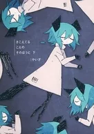 <<オリジナル>> きこえてる こえの そのほうに 下 / やいぎ（YAIGI） / 淡水フォーク