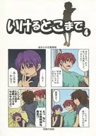 <<オリジナル>> いけるとこまで 4 / ろくでなしの詩