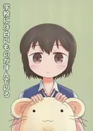 <<オリジナル>> 学校には白いものがすんでいる / でんでん / でんでんはうす