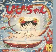 <<オリジナル>> ぴぴちゃん / 手塚治虫 / 手塚治虫ファンクラブ京都