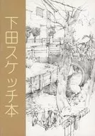 <<オリジナル>> 下田スケッチ本 / 下田健太郎 / アソビヅクリ