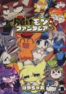 <<オリジナル>> 魔けモン！ファンタジア / ばやちゃお / ちゃおちゃお亭