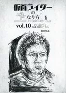 <<オリジナル>> 仮面ライダーのなり方 vol．10 / 松田悟志 / 仮面の騎士