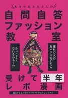 <<オリジナル>> 自問自答ファッション教室受けて半年レポ漫画 / 草野 / 草野家