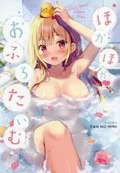 <<オリジナル>> 【冊子単品】ほかほかおふろたいむ / ぱん / ぱんのみみ