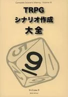 <<評論・考察・解説系>> TRPGシナリオ作成大全 Volume 9 / 氷川霧霞 / 氷川TRPG研究室