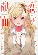 <<オリジナル>> 恋と献血 / 卯花つかさ / 細流亭