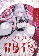 <<オリジナル>> 徒花乙女症候群＜アマリリスの偶像＞ / nana / Lunaberry