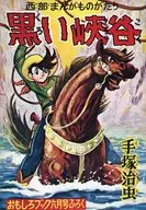 <<オリジナル>> 黒い渓谷 / 手塚治虫 / 全日本マンガファン連合