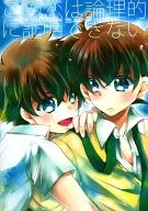 <<名探偵コナン>> この恋は論理的に証明できない / くらげ （黒羽快斗×工藤新一） / 直進くらげ