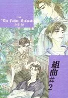 <<富士見二丁目交響楽団>> 組曲#2 / 小田時哉 （桐ノ院圭×守村悠季） / GARAGE DAYS