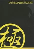 <<デュラララ！！>> 極 -きわみ- / テコ / 157 / ニルギリ/ラジスタ/ウシサトル/デュラディクト!!