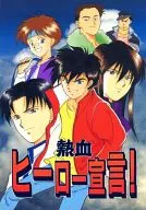 <<勇者指令ダグオン>> 熱血ヒーロー宣言! / 羽崎やすみ / 江上奨 （オールキャラ） / 羽柴シスターズ