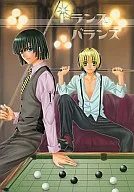 <<ヒカルの碁>> トランスバランス / 高橋ジンライ （塔矢アキラ×進藤ヒカル） / 100万会